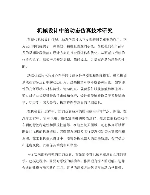 机械设计中的动态仿真技术研究