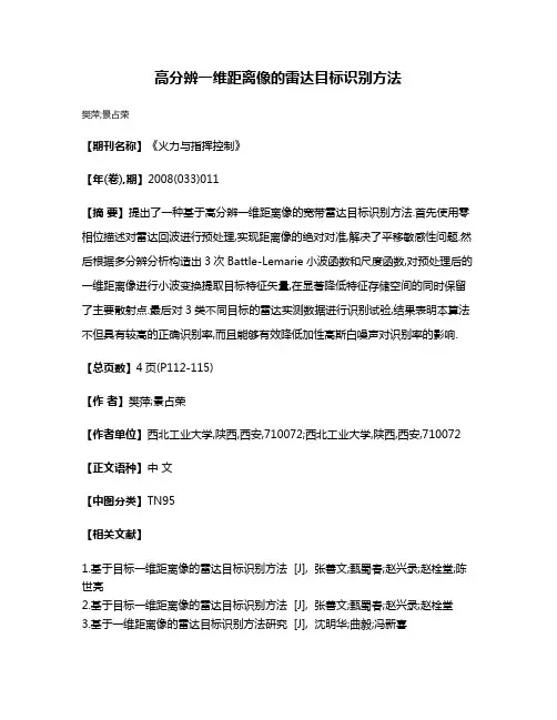 高分辨一维距离像的雷达目标识别方法
