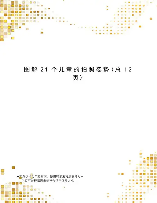 图解21个儿童的拍照姿势