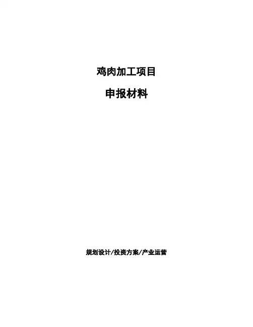 鸡肉加工项目申报材料