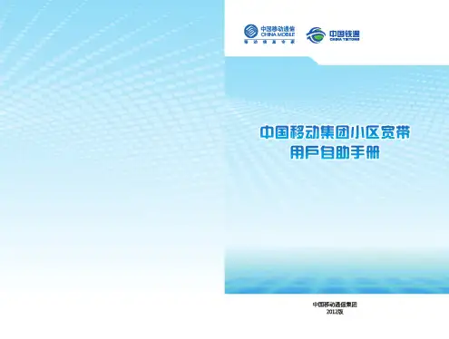 中国移动集团宽带自助手册(客户版)