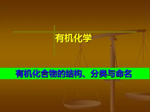 实用2011届高三化学第一轮复习——有机化合物的分类、结构和命名