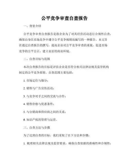 公平竞争审查自查报告