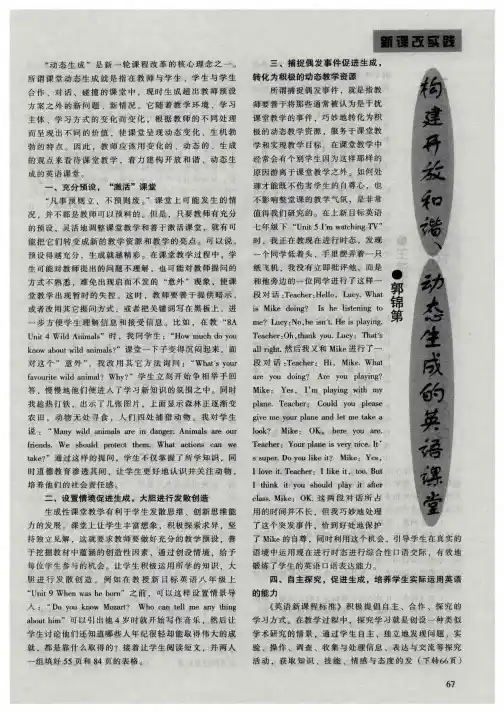 构建开放和谐、动态生成的英语课堂