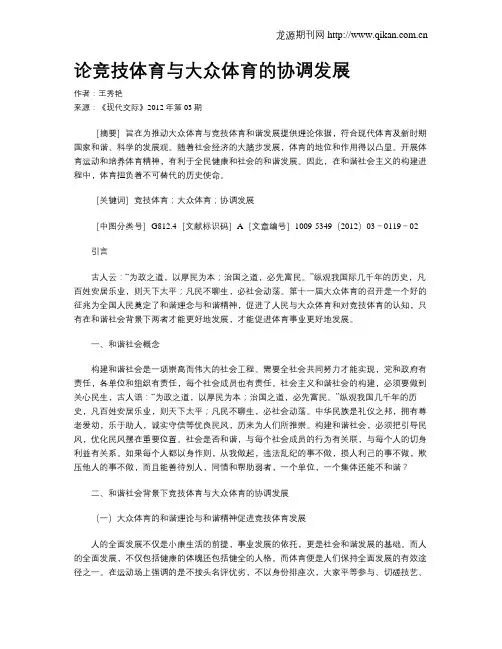 论竞技体育与大众体育的协调发展