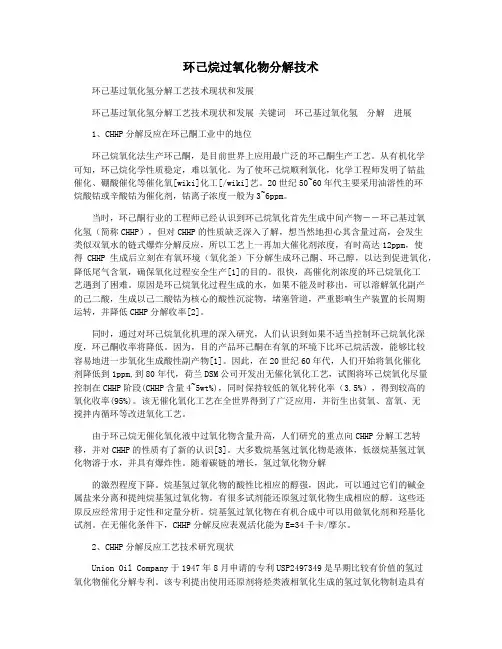 环己烷过氧化物分解技术