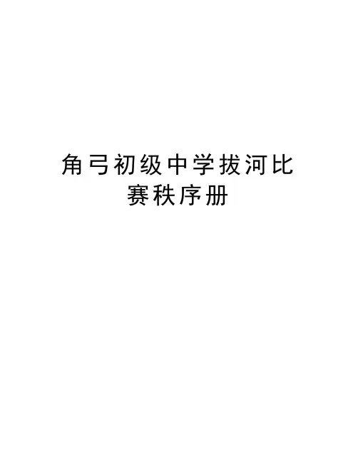 角弓初级中学拔河比赛秩序册知识讲解
