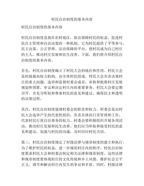 村民自治制度的基本内容