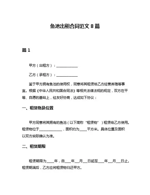 鱼池出租合同范文8篇