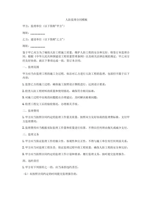 人防监理合同模板