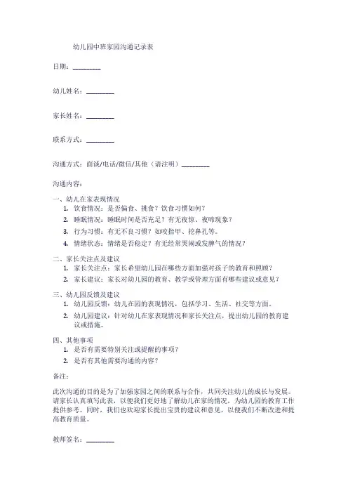幼儿园中班家园沟通记录表1