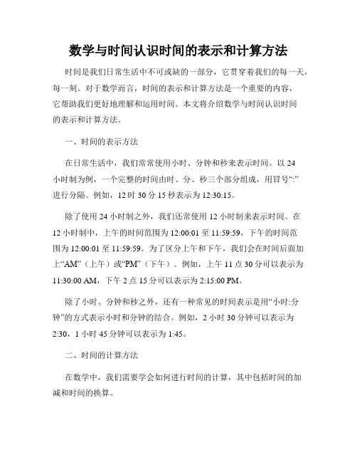 数学与时间认识时间的表示和计算方法