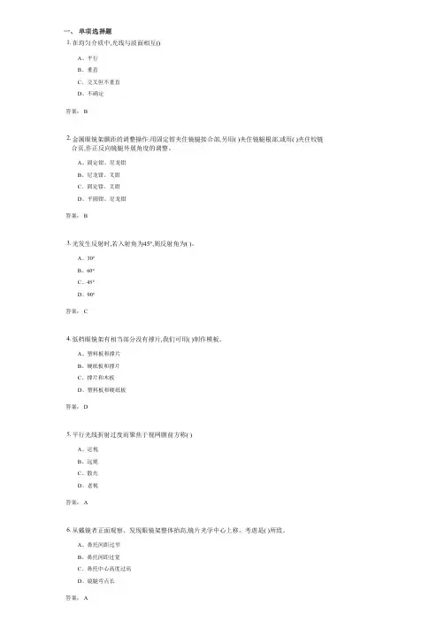 眼镜技术(1010)考试复习资料