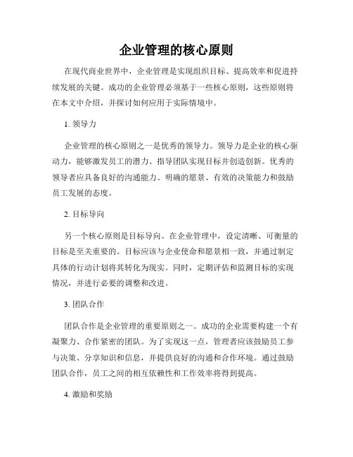 企业管理的核心原则