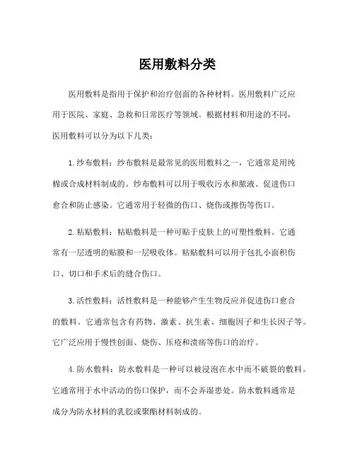 医用敷料分类