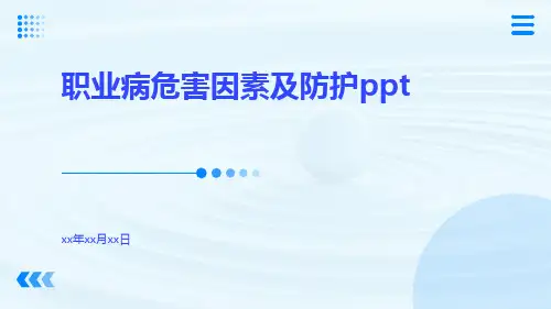 职业病危害因素及防护ppt