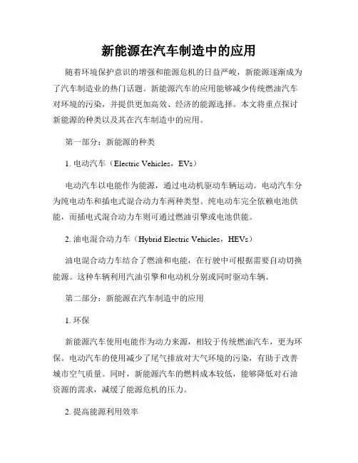 新能源在汽车制造中的应用