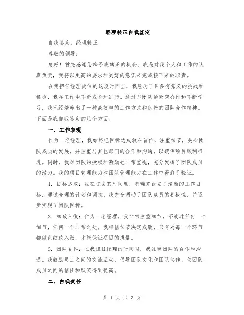 经理转正自我鉴定