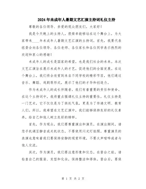 2024年未成年人暑期文艺汇演主持词礼仪主持