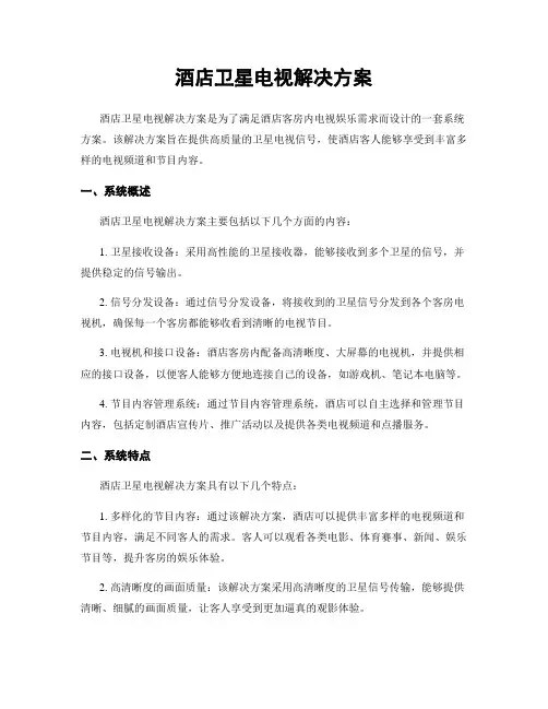 酒店卫星电视解决方案