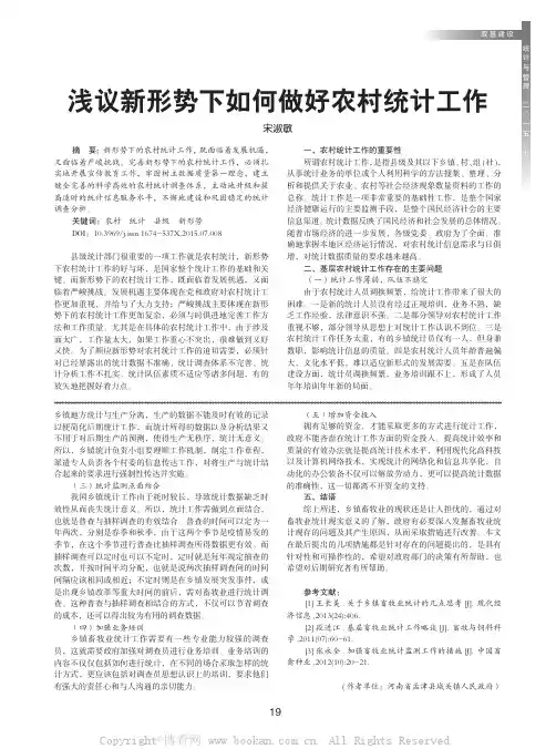 浅议新形势下如何做好农村统计工作