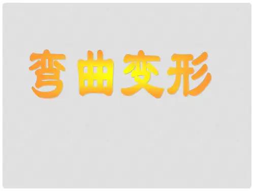 弯曲变形