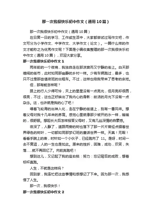 那一次我很快乐初中作文（通用10篇）