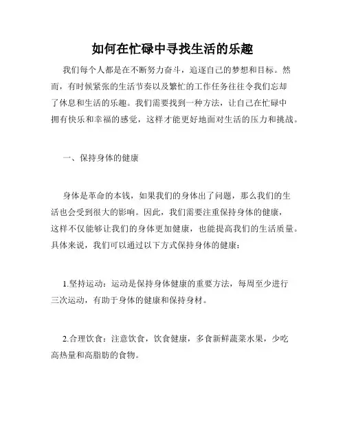 如何在忙碌中寻找生活的乐趣