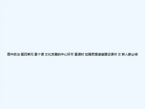 高中政治 第四单元 第十课 文化发展的中心环节 第课时 加强思想道德建设课件 文 
