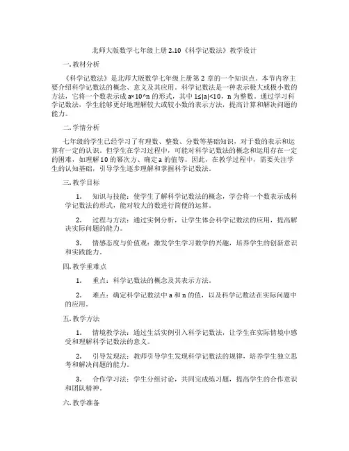 北师大版数学七年级上册2.10《科学记数法》教学设计