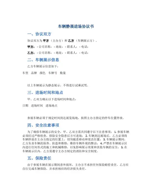 车辆静展进场协议书