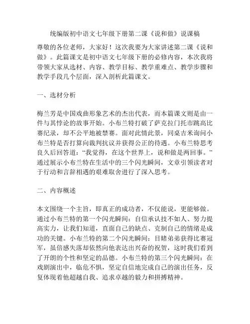 统编版初中语文七年级下册第二课《说和做》说课稿