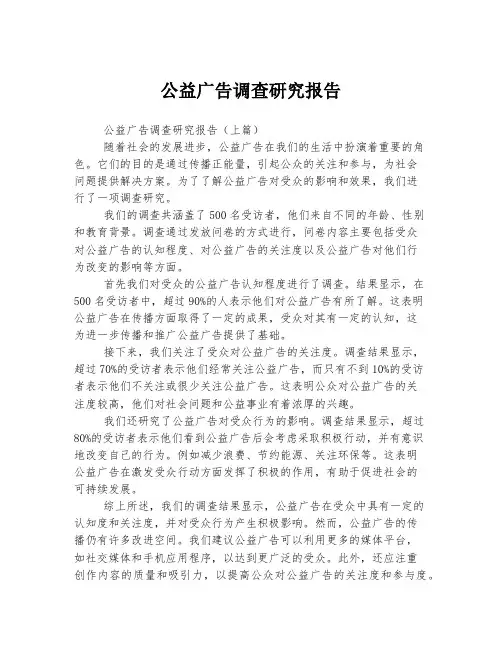 公益广告调查研究报告
