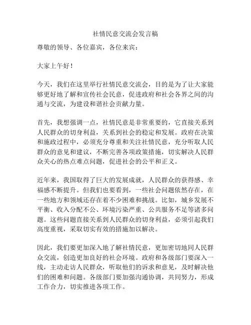 社情民意交流会发言稿