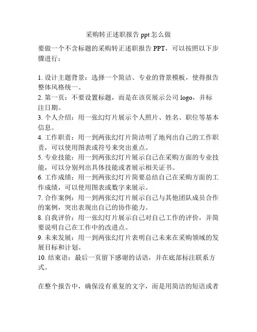 采购转正述职报告ppt怎么做