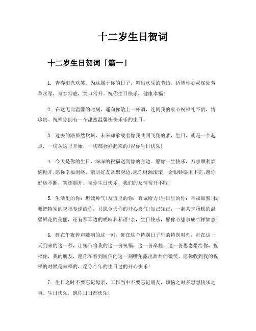 十二岁生日贺词