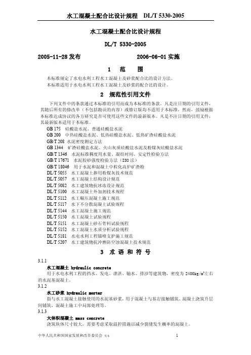 水工混凝土配合比设计规程