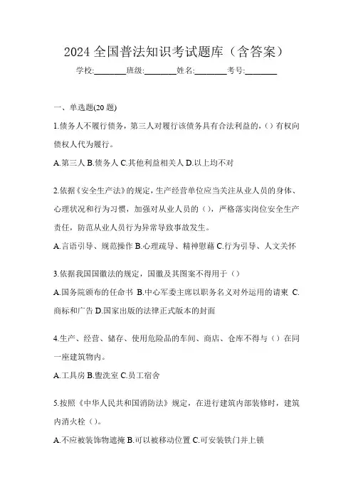 2024全国普法知识考试题库(含答案)
