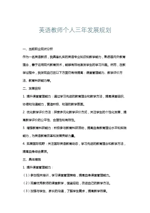 英语教师个人三年发展规划