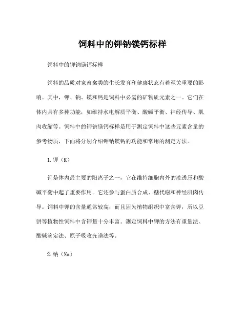饲料中的钾钠镁钙标样