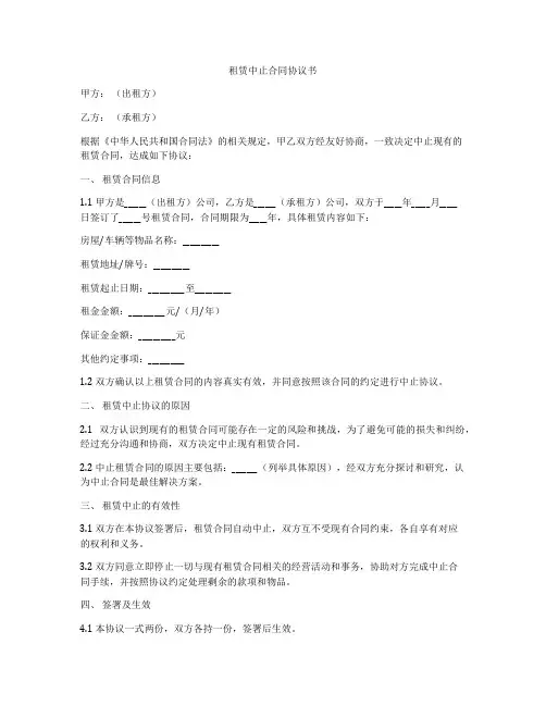 租赁中止合同协议书