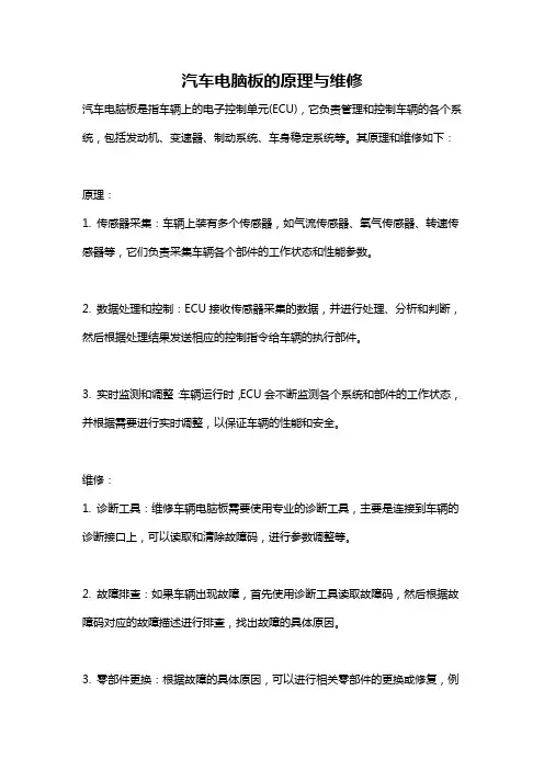 汽车电脑板的原理与维修