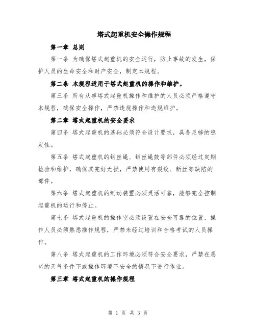塔式起重机安全操作规程