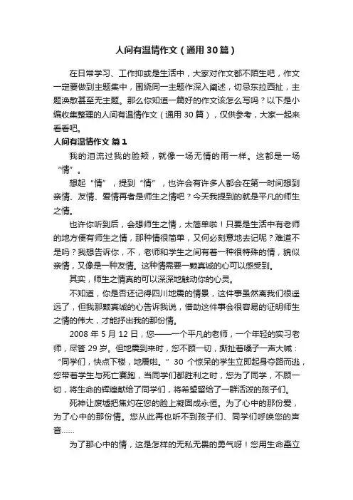人间有温情作文（通用30篇）