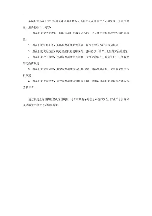 金融机构堡垒机管理制度