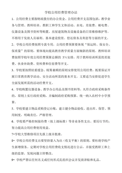学校公用经费管理办法