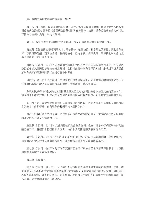 凉山彝族自治州艾滋病防治条例(2020)