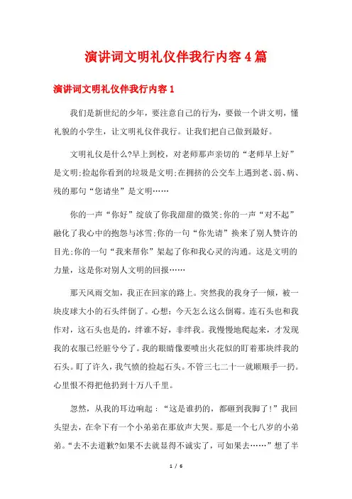 演讲词文明礼仪伴我行内容4篇