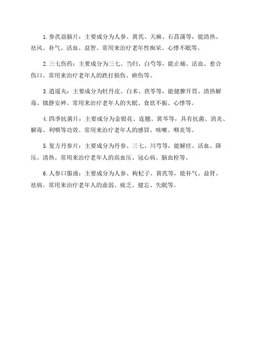老年人常用的六种中成药
