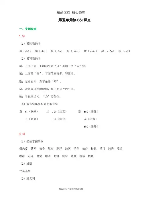 部编人教版五年级上册语文 第五单元核心知识点